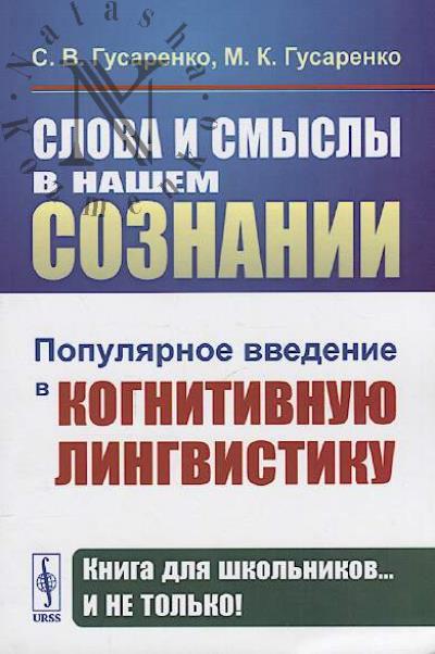 Gusarenko S.V. Slova i smysly v nashem soznanii