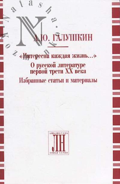 Galushkin A.Iu. "Interesna kazhdaia zhizn'…"