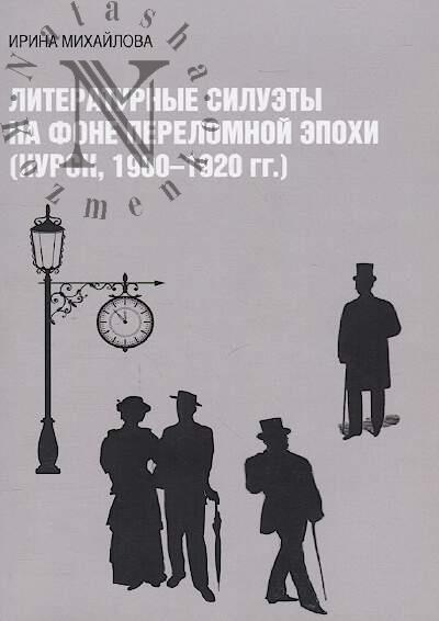 Mikhailova I.P. Literaturnye siluety na fone perelomnoi epokhi [Kursk, 1900 - 1920 gg.].