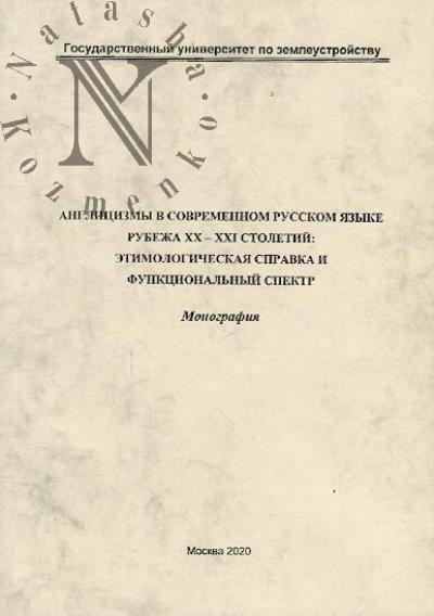 Zatsepina E.A. Anglitsizmy v sovremennom russkom iazyke rubezha XX - XXI stoletii