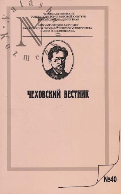 Chekhovskii vestnik