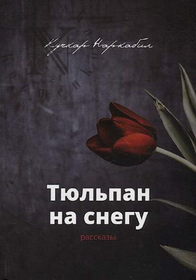 Narkabil Kuchkar. Tiul'pan na snegu
