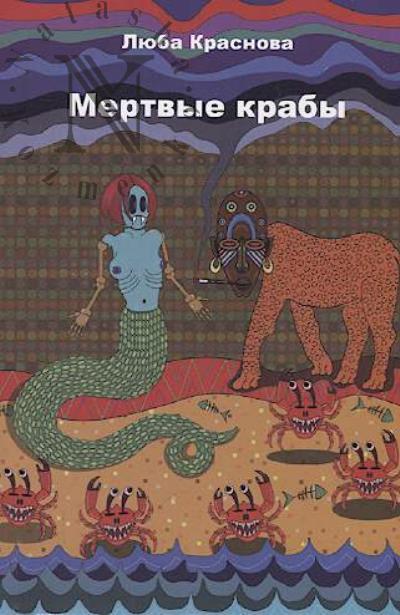 Краснова Люба. Мертвые крабы