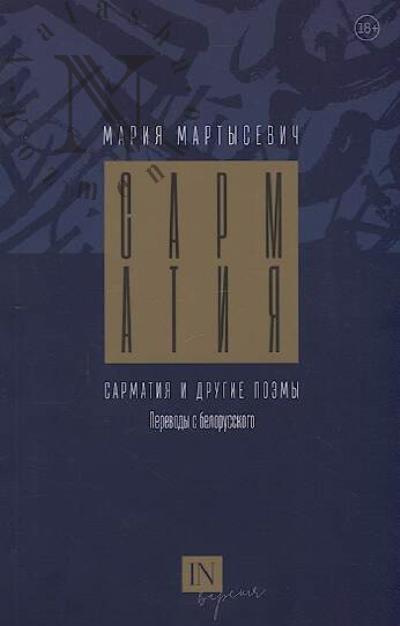 Martysevich Mariia. Sarmatiia i drugie poemy