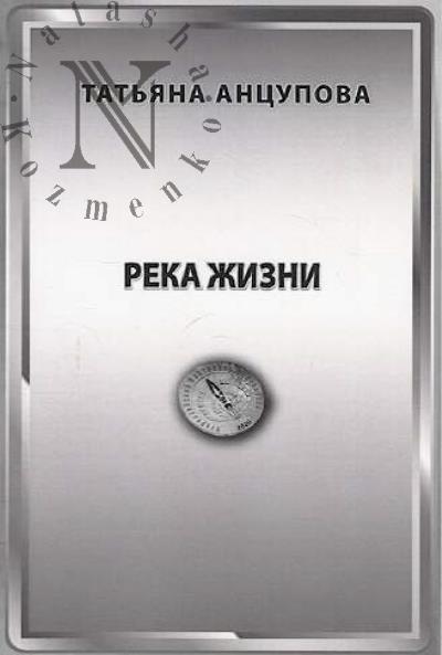 Antsupova Tat'iana. Reka zhizni