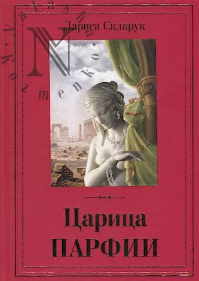 Склярук Л.М. Царица Парфии