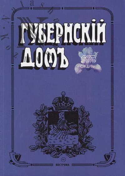 Gubernskii dom