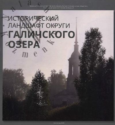 Istoricheskii landshaft okrugi Galichskogo ozera