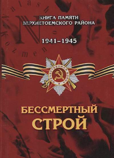 Бессмертный строй
