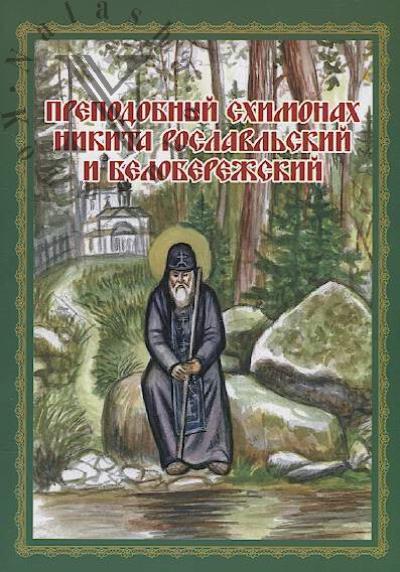 Prepodobnyi skhimonakh Nikita Roslavl'skii i Beloberezhskii.