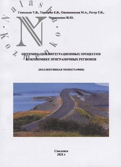 Optimizatsiia integratsionnykh protsessov v ekonomike prigranichnykh regionov