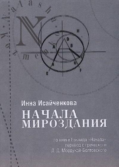 Isaichenkova I.A. Nachala mirozdaniia