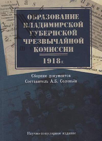 Obrazovanie Vladimirskoi gubernskoi Chrezvychainoi komissii [1918 g.]