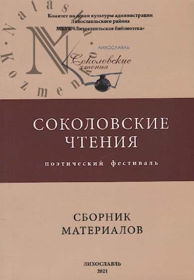 Поэтический фестиваль "Соколовские чтения"