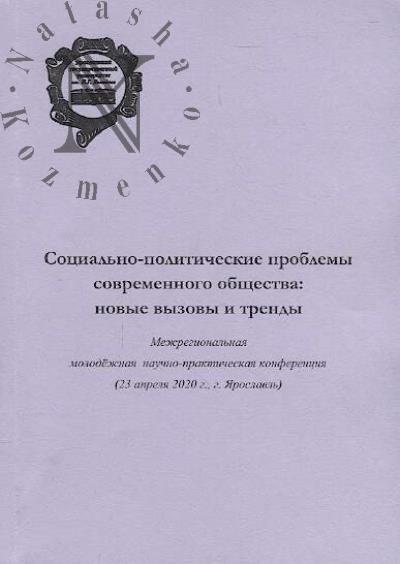Sotsial'no-politicheskie problemy sovremennogo obshchestva