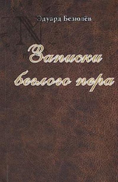 Beziulev E. V. Zapiski beglogo pera