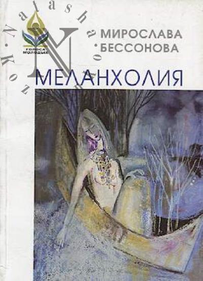 Bessonova Miroslava. Melankholiia