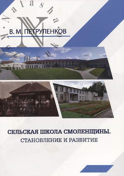 Petrulenkov V.M. Sel'skaia shkola Smolenshchiny