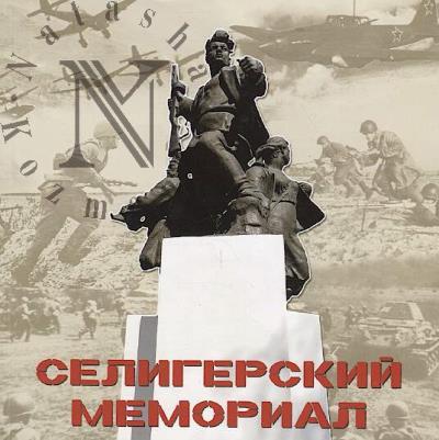 Seligerskii memorial