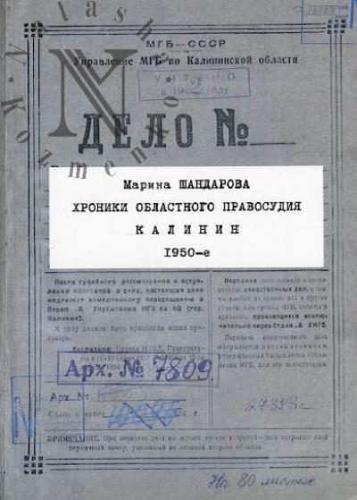Shandarova Marina. Khroniki oblastnogo pravosudiia