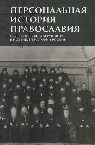 Personal'naia istoriia pravoslaviia