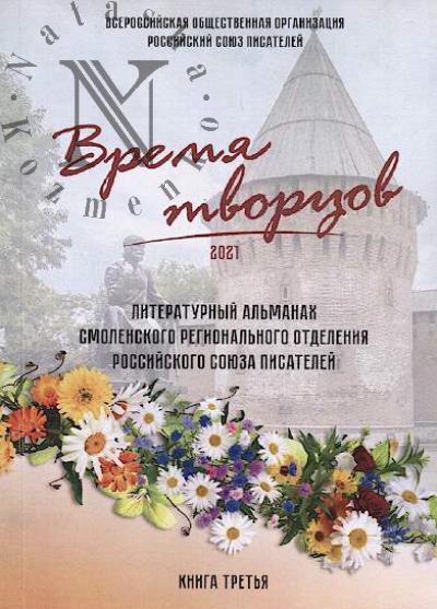 Vremia tvortsov 2021
