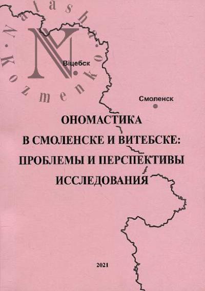 Onomastika v Smolenske i Vitebske
