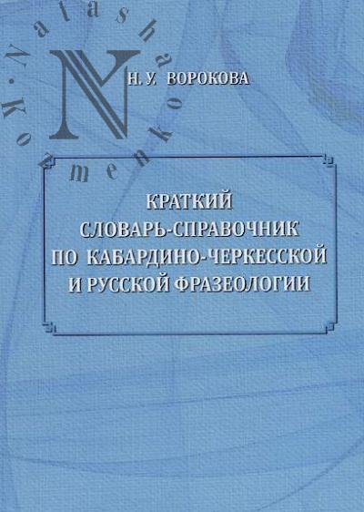 Vorokova N.U. Kratkii slovar'-spravochnik po kabardino-cherkesskoi i russkoi frazeologii.
