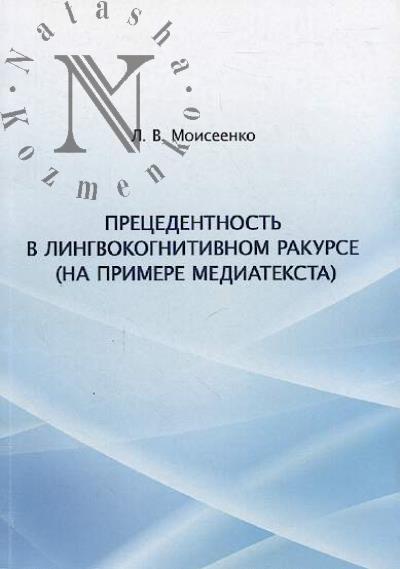 Моисеенко Л.В. Прецедентность в лингвокогнитивном ракурсе [на примере медиатекста]