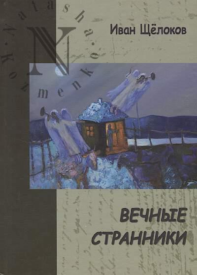 Shchelokov Ivan. Vechnye stranniki