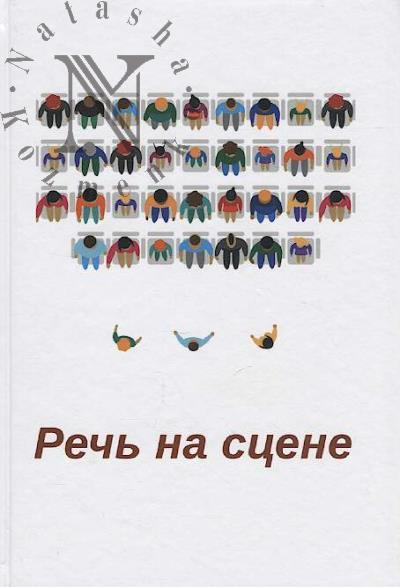 Rech' na stsene