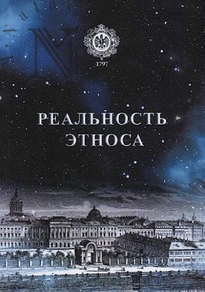 Реальность этноса.