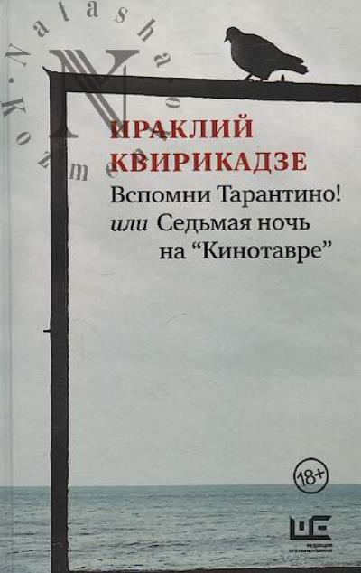 Kvirikadze I.M. Vspomni Tarantino! ili Sed'maia noch' na "Kinotavre".