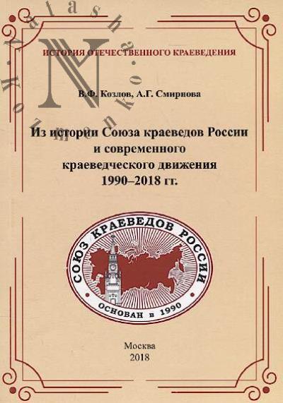 Kozlov V.F. Iz istorii Soiuza kraevedov Rossii i sovremennogo kraevedcheskogo dvizheniia, 1990-2018 gg..