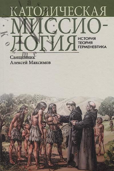 Maksimov Aleksei, sviashchennik. Katolicheskaia missiologiia