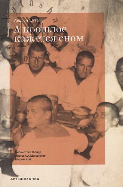 Shugaev A.A. A proshloe kazhetsia snom.