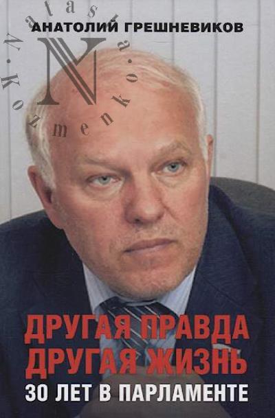 Greshnevikov A.N. Drugaia pravda.