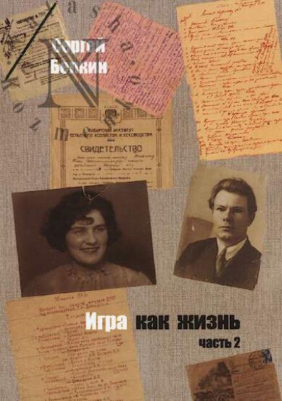 Belkin Sergei. Igra kak zhizn'.
