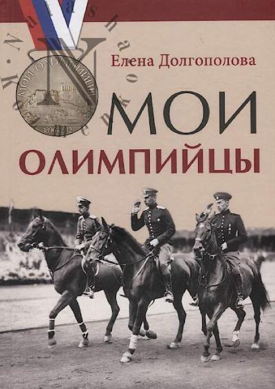 Dolgopolova Elena. Moi olimpiitsy.