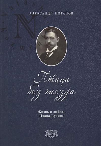 Potapov A.N. Ptitsa bez gnezda