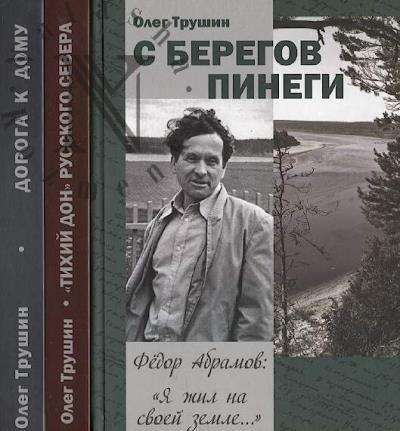 Trushin O.D. "Fedor Abramov: Ia zhil na svoei zemle…"