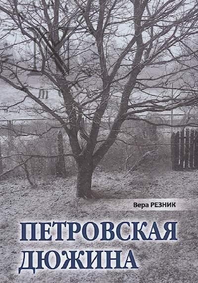 Резник Вера. Петровская дюжина