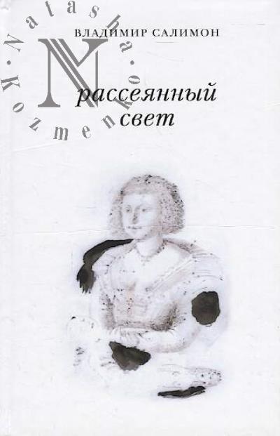 Салимон В.И. Рассеянный свет
