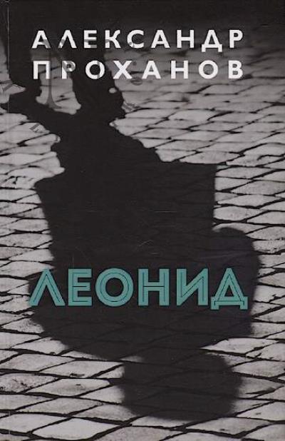 Prokhanov A.A. Leonid