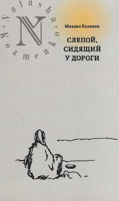 Калинин М. Слепой, сидящий у дороги