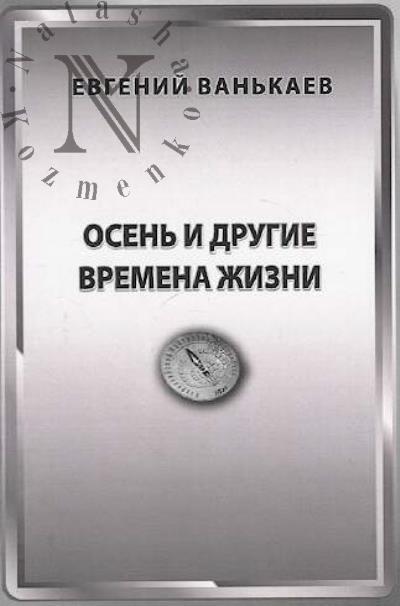 Van'kaev Evgenii. Osen' i drugie vremena zhizni
