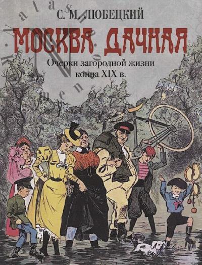 Liubetskii S.M. Moskva dachnaia