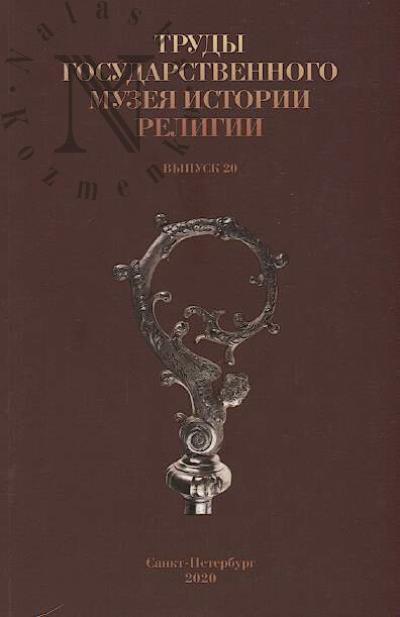 Труды Государственного музея истории религии