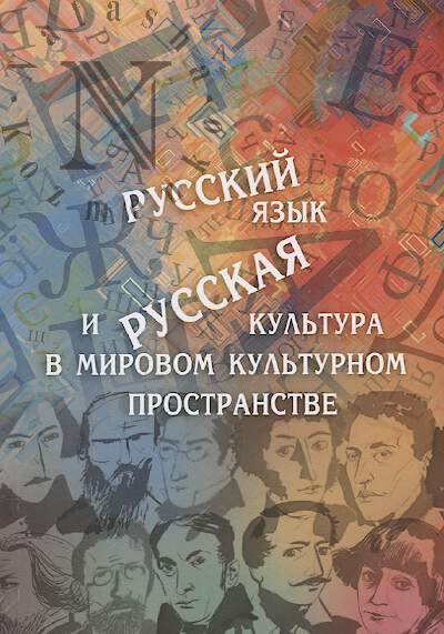 Russkii iazyk i russkaia kul'tura v mirovom kul'turnom prostranstve