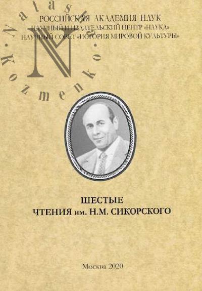 Shestye chteniia im. N.M. Sikorskogo